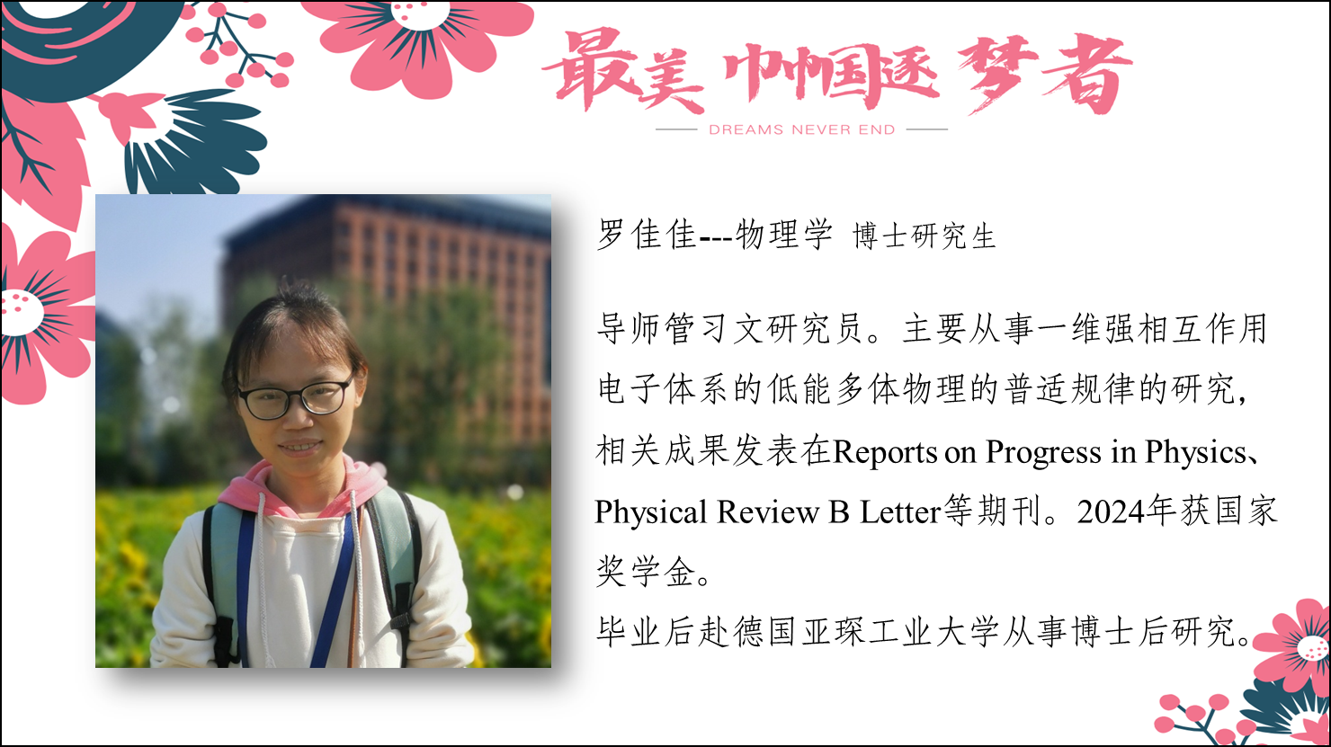 罗佳佳--物理学 博士研究生