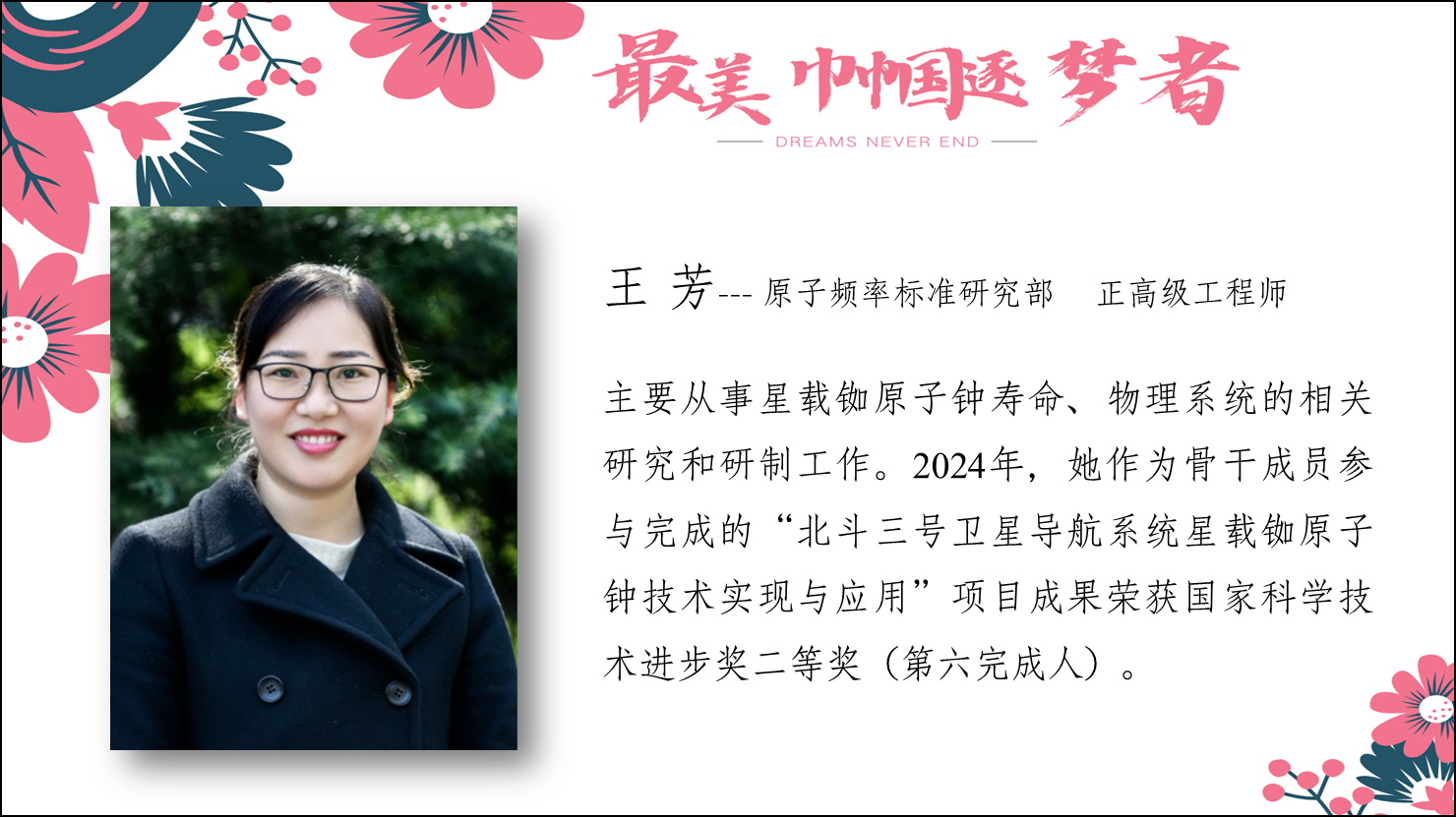 王芳--原子频率标准研究部 正高级工程师