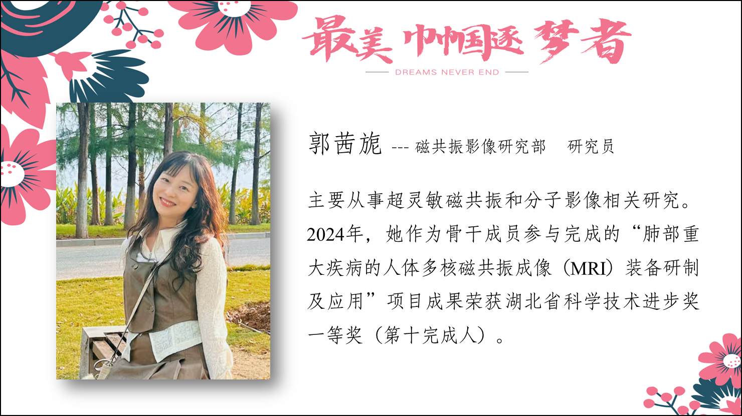 郭茜旎--磁共振影像研究部 研究员